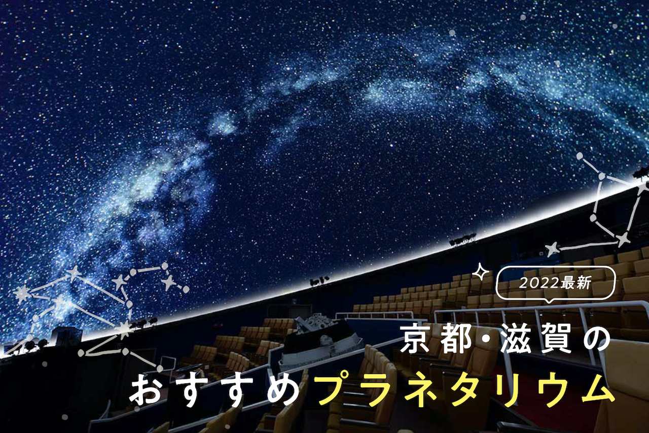 2022年最新】満天の星にうっとり！京都・滋賀のプラネタリウム7選 | Leaf KYOTO