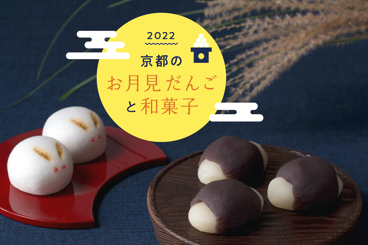 2022］京都のお月見だんごとうさぎの和菓子6選 - Leaf KYOTO