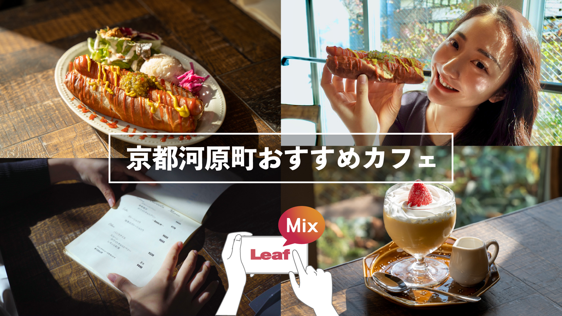 Leafmix 京都河原町のおすすめカフェランチ M エム Kyoto By Leaf
