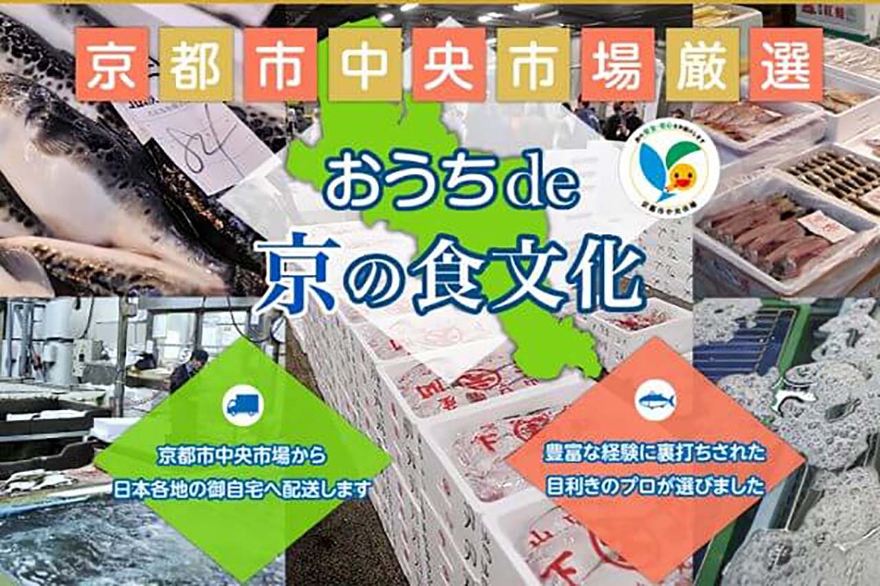 京都市中央市場厳選の味を自宅でも 通販サイト 京都市中央市場厳選 おうちde京の食文化 開設 M エム Kyoto By Leaf