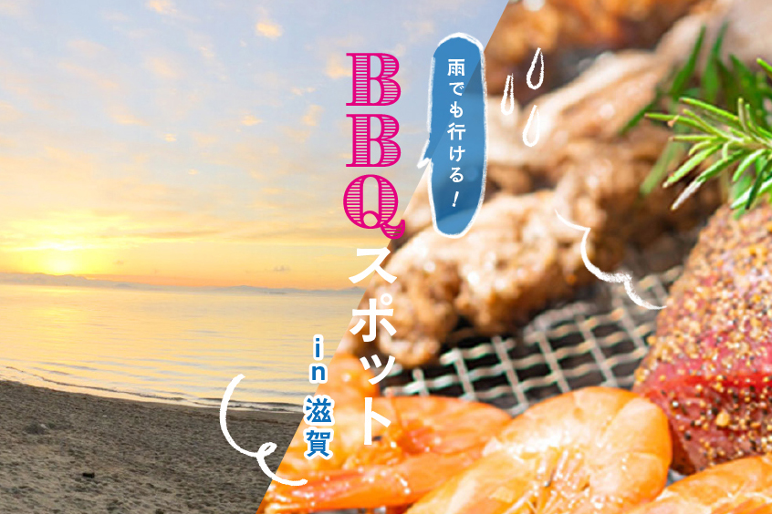 雨でも行ける 滋賀bbqスポット M エム Kyoto By Leaf