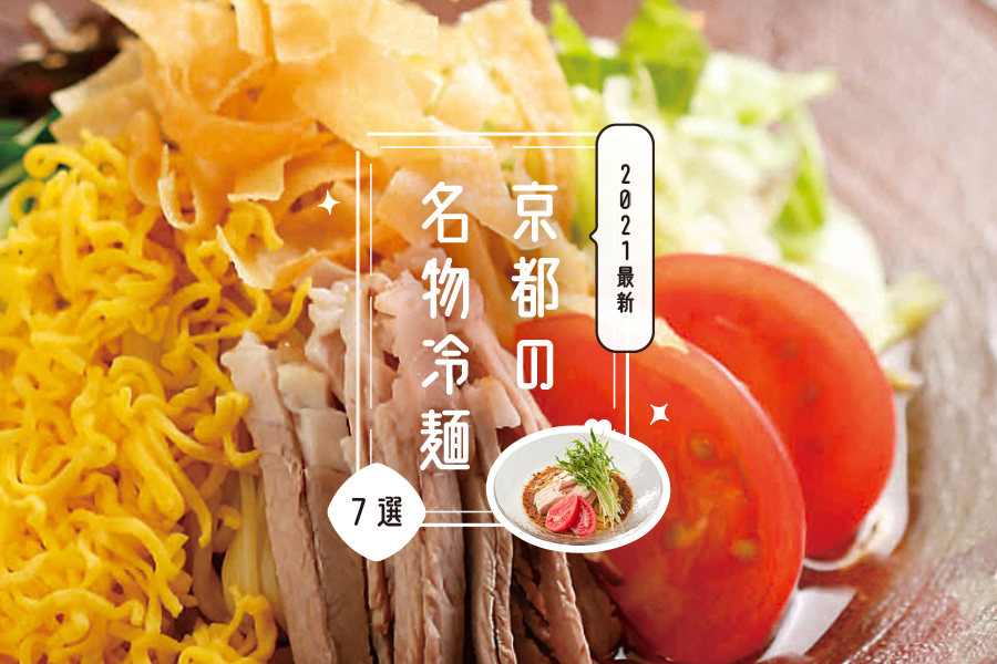 暑い日も食が進む 京都の名物冷麺7選 M エム Kyoto By Leaf