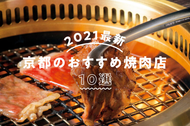 21年最新 京都の美味しい焼肉店10選 M エム Kyoto By Leaf