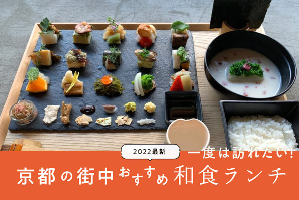 22 一度は訪れたい 京都の絶品和食ランチ13選 M エム Kyoto By Leaf