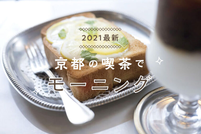 21年最新 喫茶店編 京都でとっておきモーニング9選 M エム Kyoto By Leaf