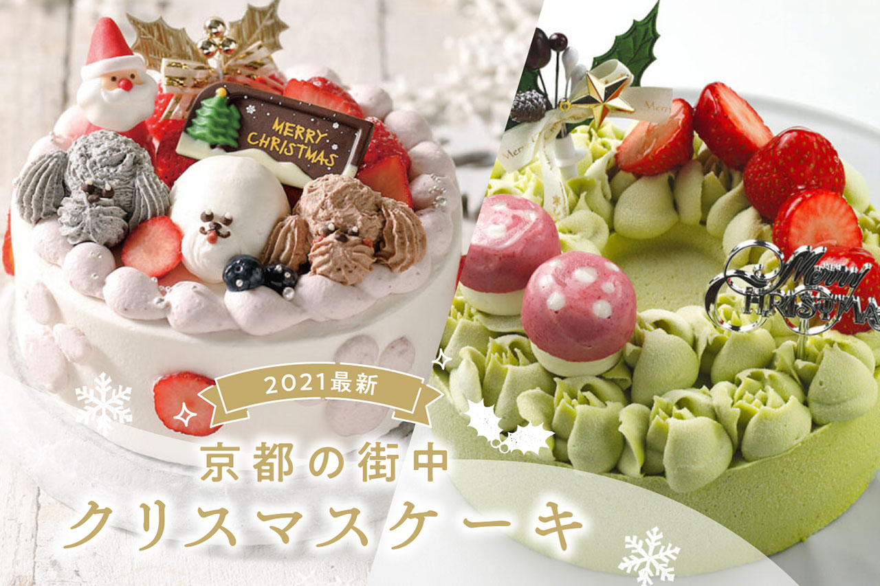 21最新 京都の街中クリスマスケーキ10選 M エム Kyoto By Leaf