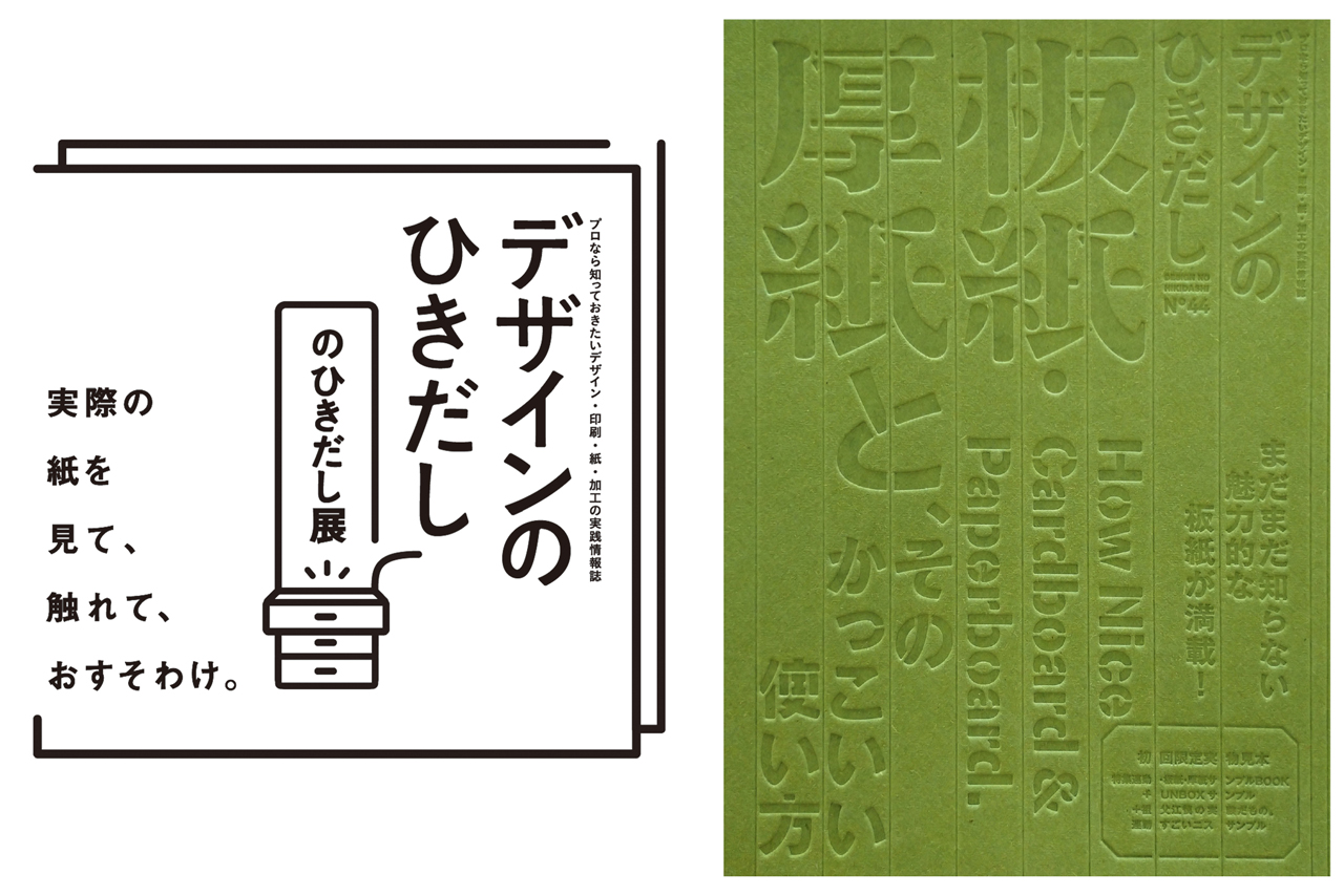 紙を見て触れる「『デザインのひきだし』のひきだし展」／堀川新文化