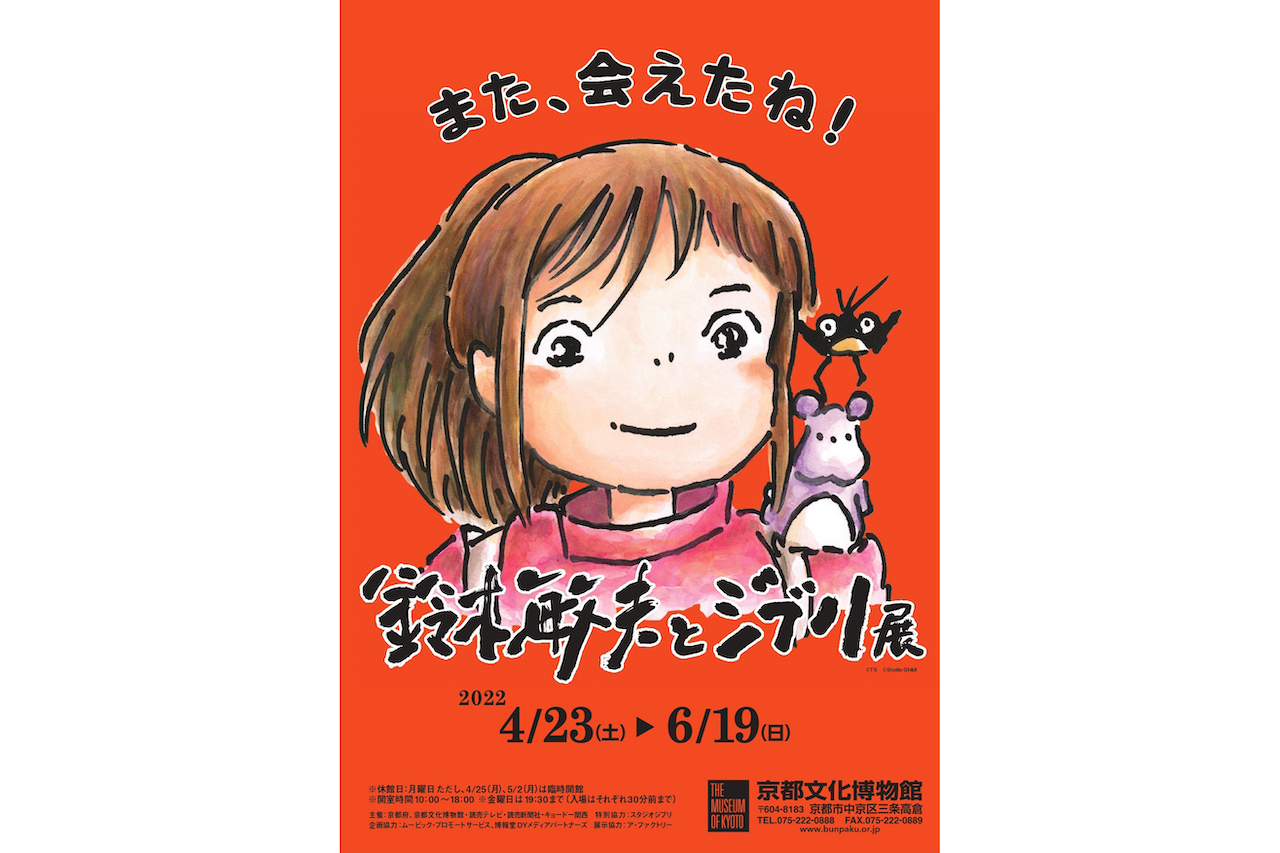 ジブリ誕生の秘密を“言葉”から紐解く『鈴木敏夫とジブリ展』／京都文化博物館 - Leaf KYOTO