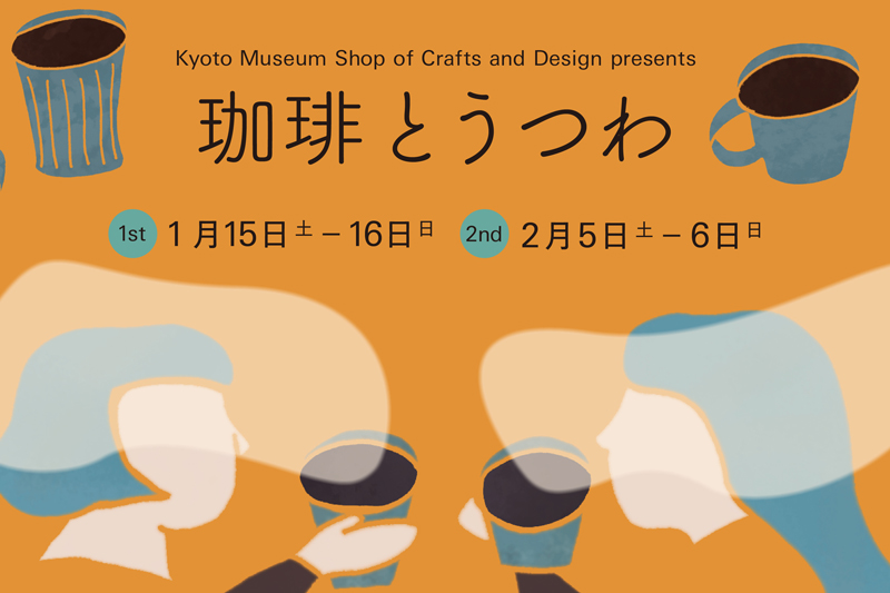 京焼・清水焼の作家による器の展示販売会『珈琲とうつわ』 - Leaf KYOTO