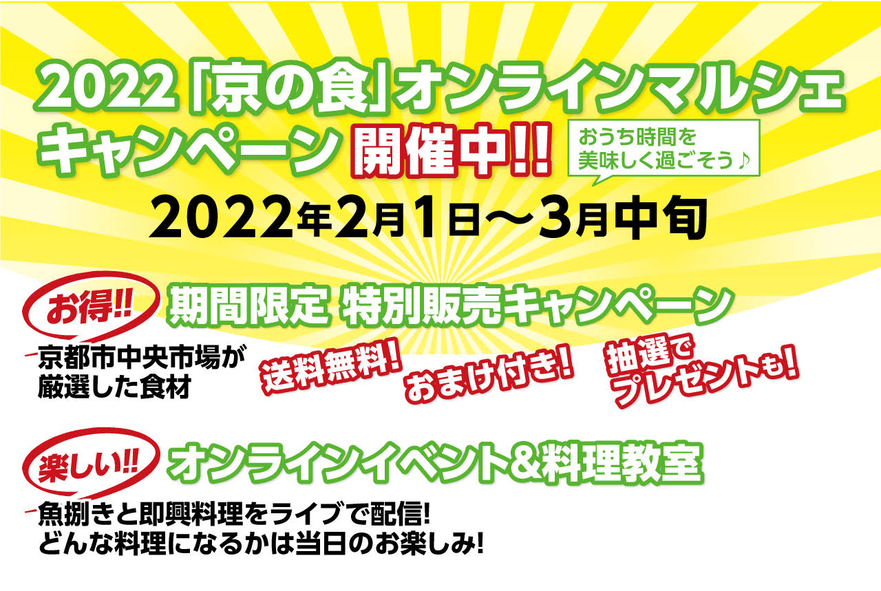 京都市中央市場の食材がお得に購入できるキャンペーンが開催中！ - Leaf KYOTO