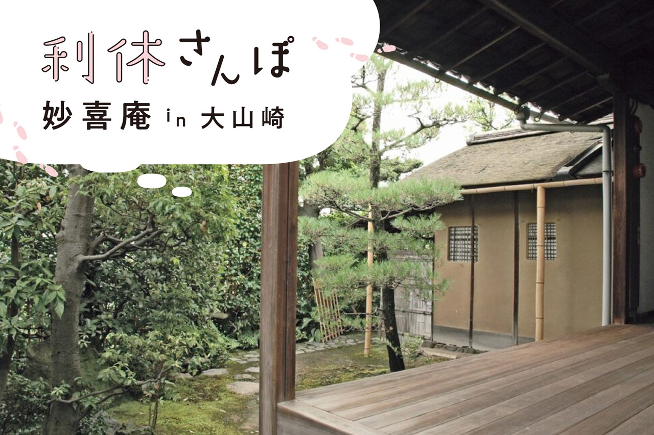 千利休が設えた現存する唯一の茶室を持つ大山崎の［妙喜庵］／利休 