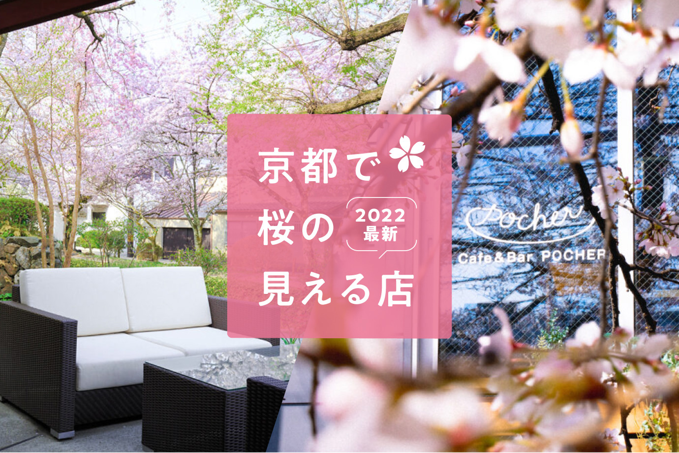 22年最新 春を楽しもう 京都で桜の見える店8選 M エム Kyoto By Leaf