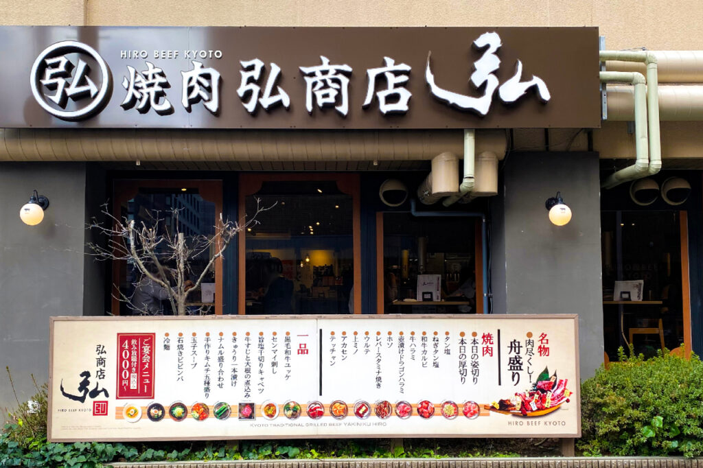 焼肉弘商店