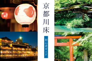 If you read this, you will become a kawadoko master! Kyoto Kawadoko Beginner's Guide 2023