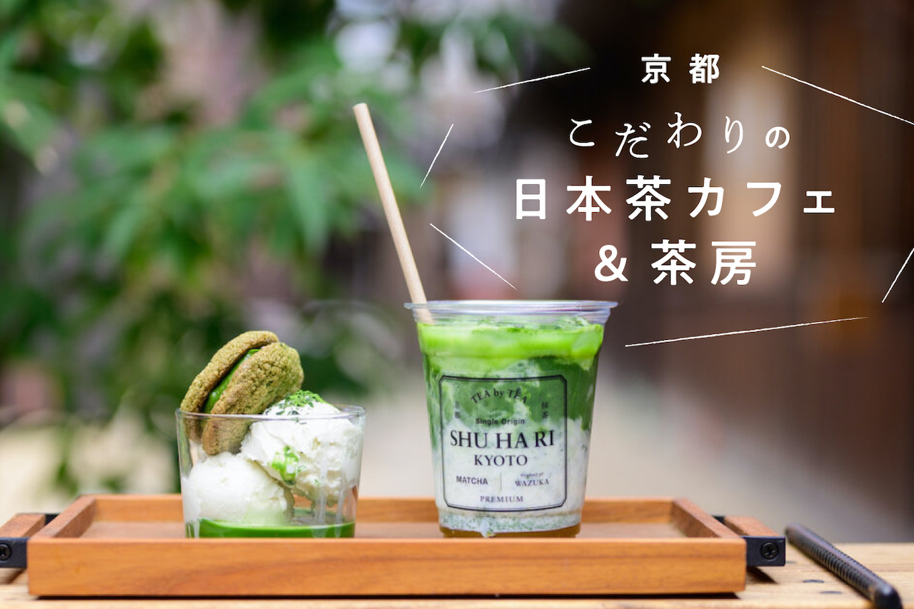 2022年最新】京都・こだわりの日本茶カフェ＆茶房5選 - M [エム] KYOTO by Leaf