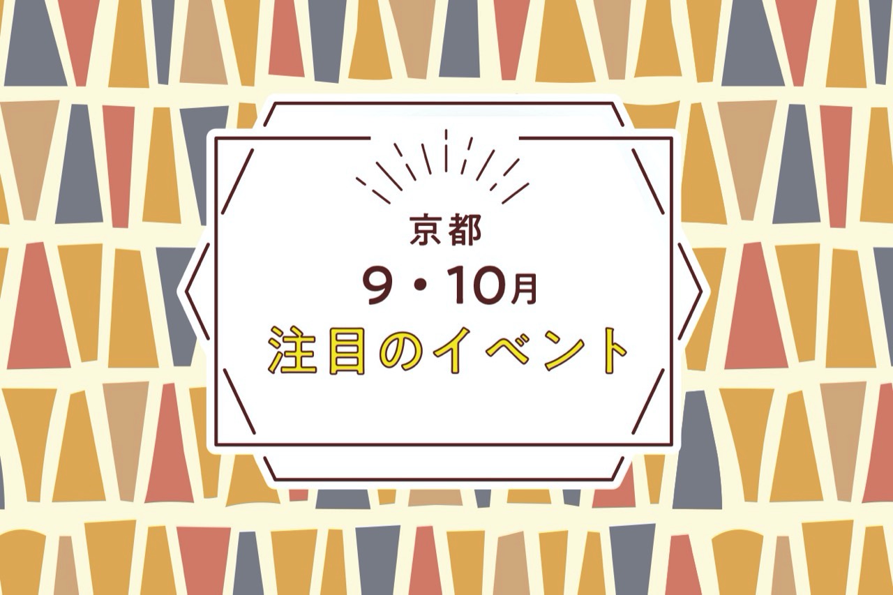 22 芸術の秋 京都の9 10月の注目イベント M エム Kyoto By Leaf