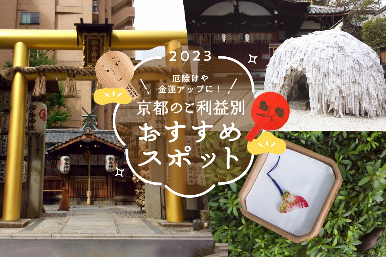 2023] 用于驱除厄运和改善财运！按利益推荐的京都神社- Leaf KYOTO