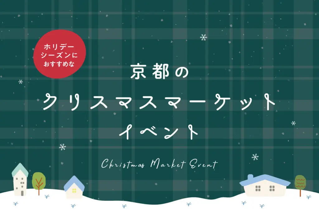 クリスマスマーケット・イベント