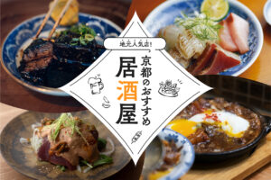 Local popular restaurant! Recommended Izakaya in Kyoto