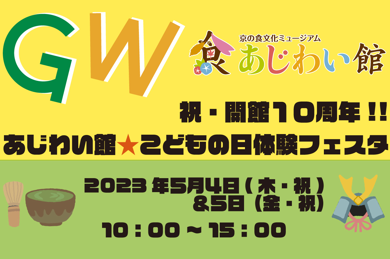 【京の食文化ミュージアム・あじわい館】5月4日・5日にGWの子ども向けイベント、『あじわい館 こどもの日体験フェスタ』を開催 | Leaf KYOTO