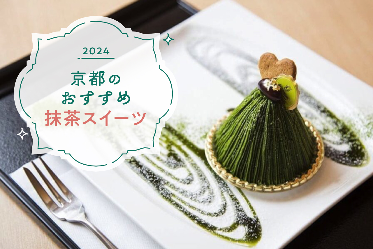 2024］老舗から定番まで！京都のおすすめ抹茶スイーツ19選 | Leaf KYOTO