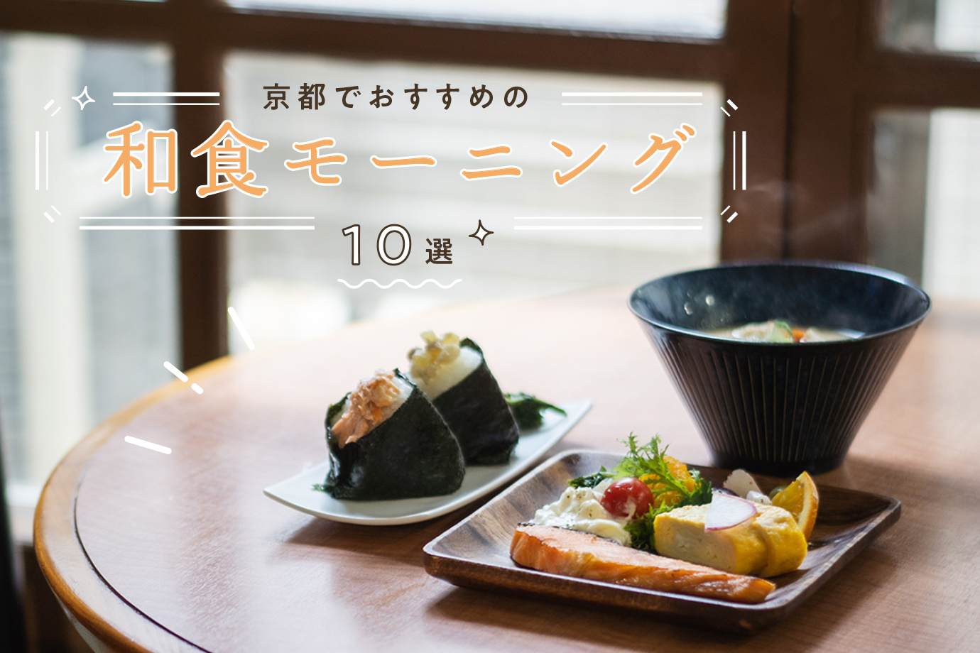 2023］京都でおすすめの和食モーニング10選 - Leaf KYOTO