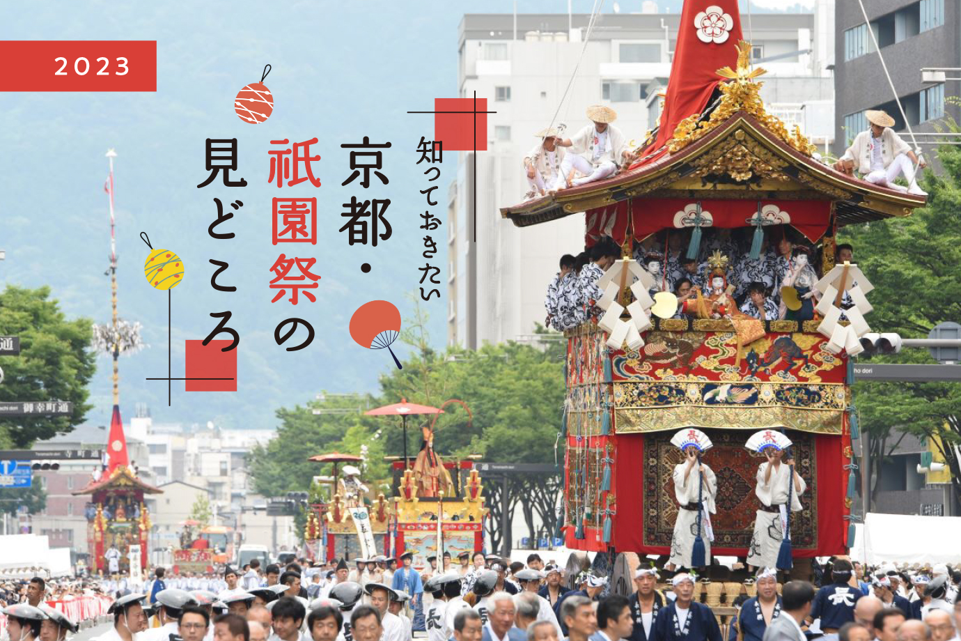 長刀鉾ちまき2023祇園祭