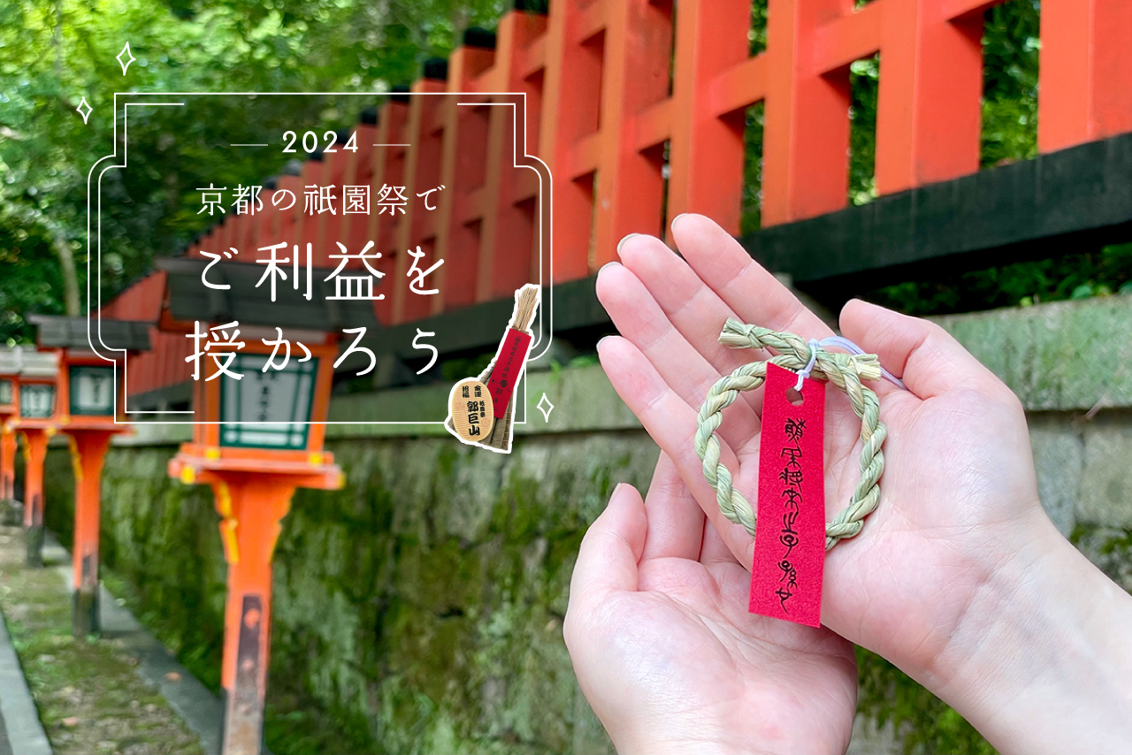 2024］京都・祇園祭でご利益を授かろう－山鉾授与品・ちまきなど－ | Leaf KYOTO