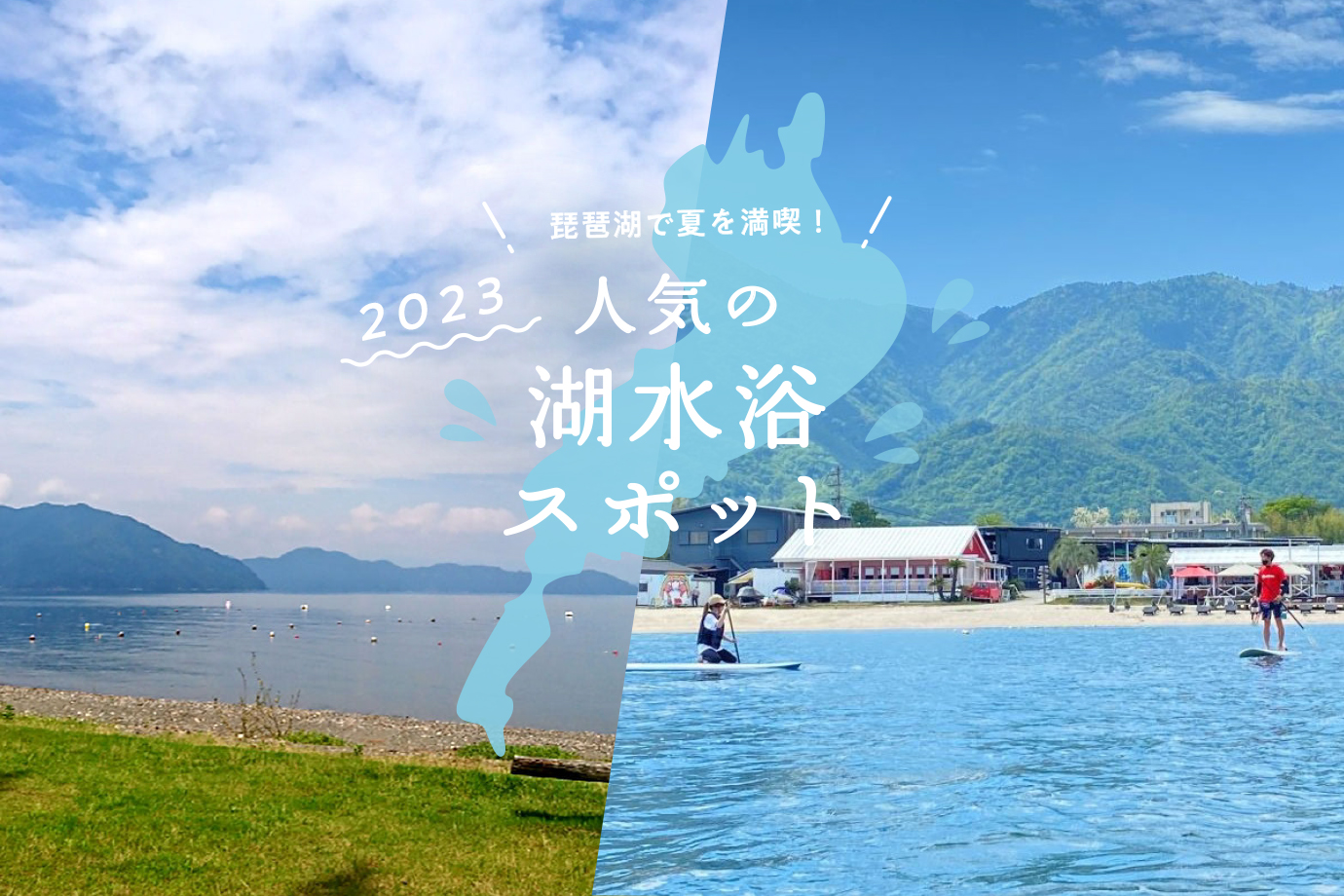2023] 在琵琶湖享受夏天！ 8 个热门湖浴地点- Leaf KYOTO