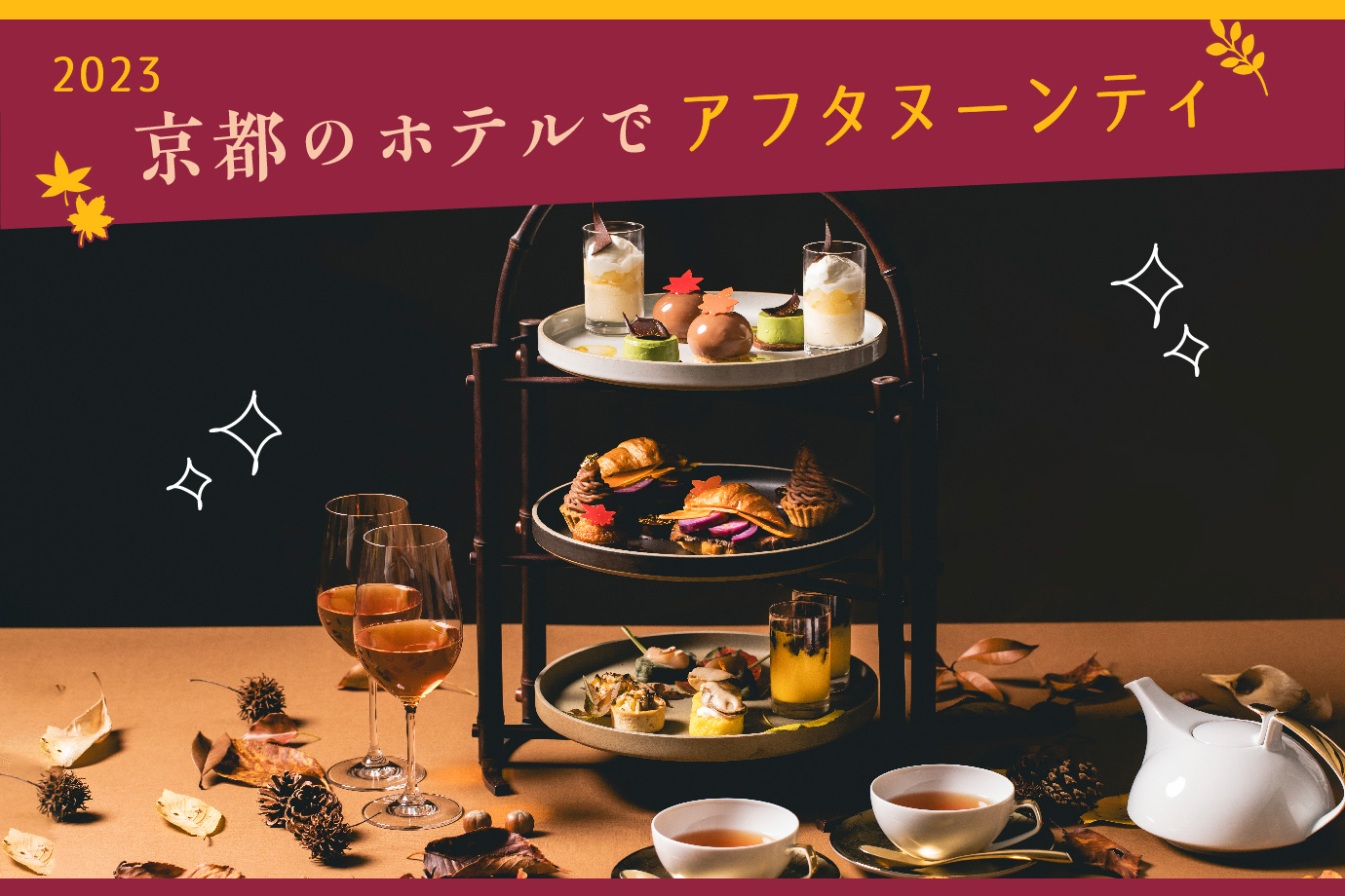 2023］京都のホテルで秋のアフタヌーンティー15選 - Leaf KYOTO