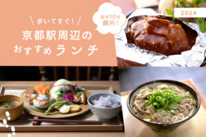 Within a 10-minute walk! Really good recommended lunches around Kyoto Station