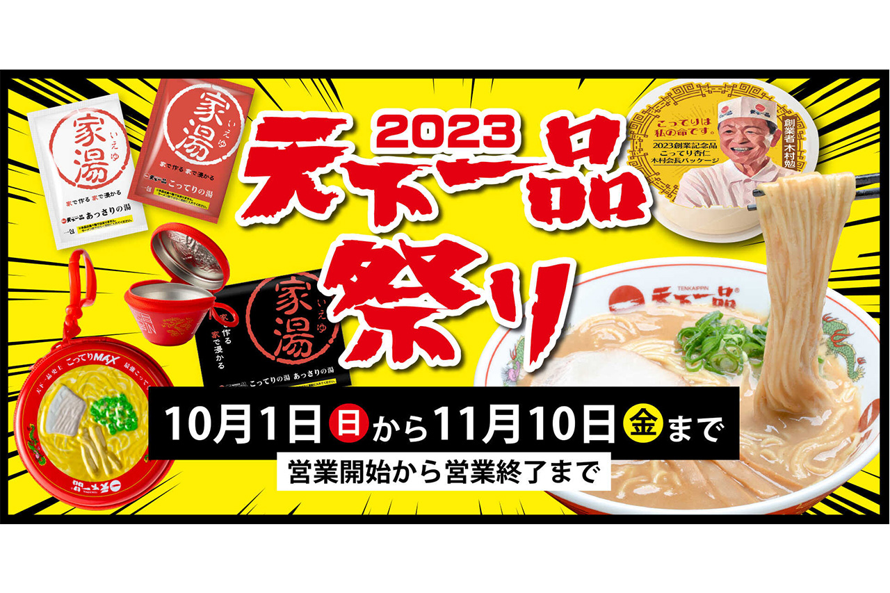 こってりスープの入浴剤？！今年もやってきた『2023天下一品祭り