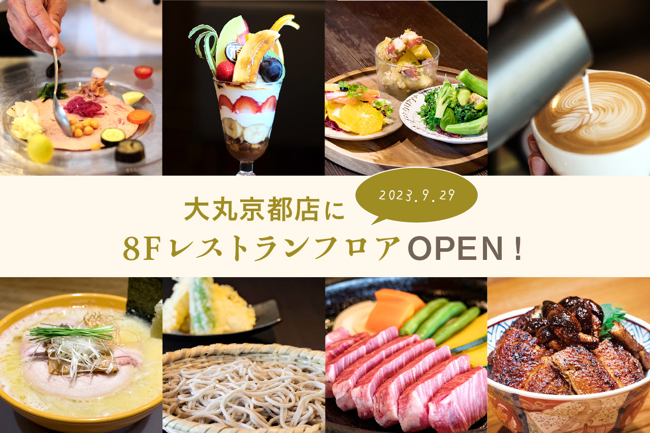 最旬店が揃い踏み！四条烏丸の［大丸京都店］8Fにレストランフロアがオープン | Leaf KYOTO