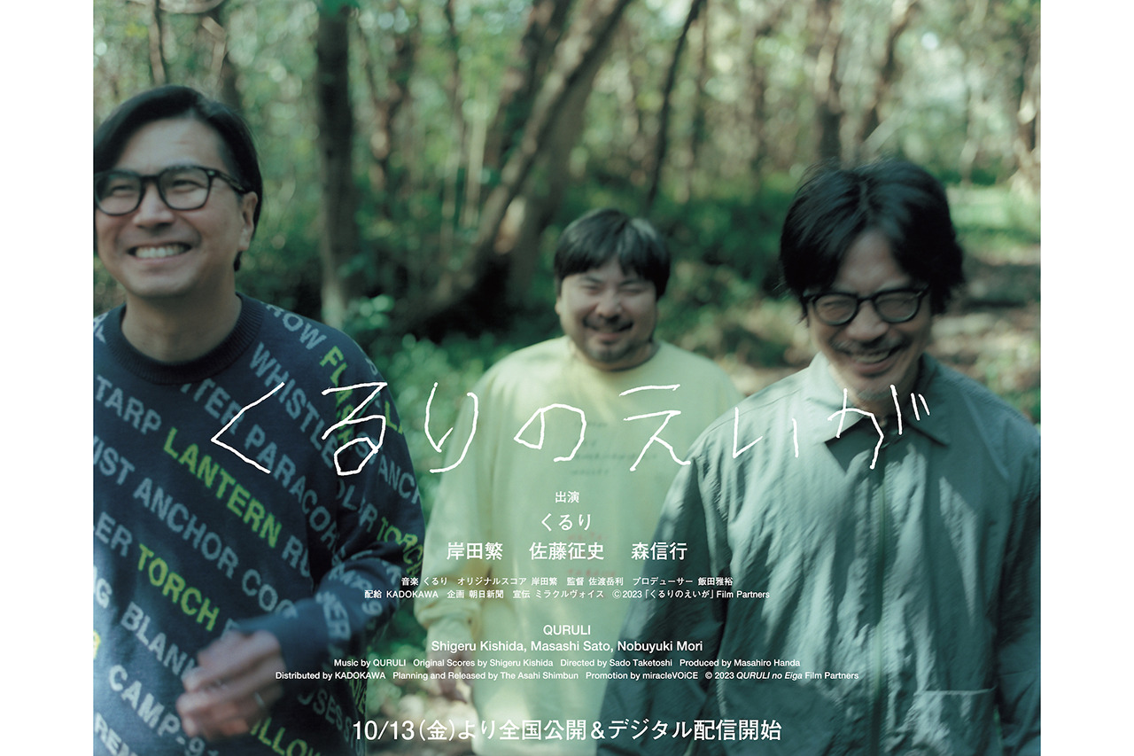 くるりのアルバム制作に密着した初のドキュメンタリー映画『くるりのえいが』が公開！ | Leaf KYOTO