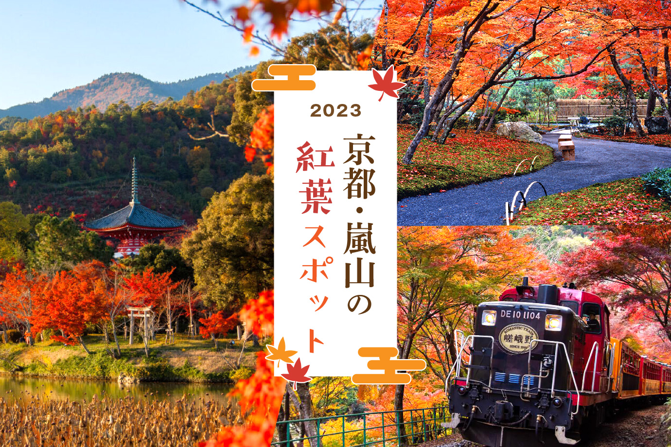 2023］外せない！京都・嵐山の紅葉の名所10選 - Leaf KYOTO