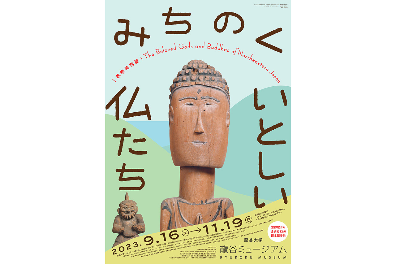 秋季特別展『みちのく いとしい仏たち』／龍谷ミュージアム - Leaf