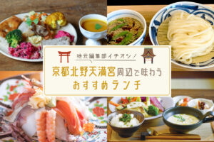 Kitano Tenmangu Lunch Banner