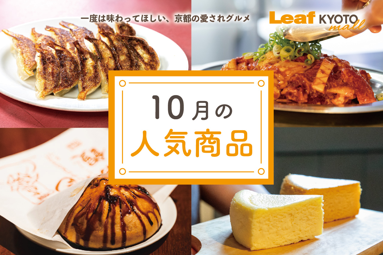 10月売れ筋ランキング 名店グルメの取り寄せ〜［Leaf KYOTO mall］人気