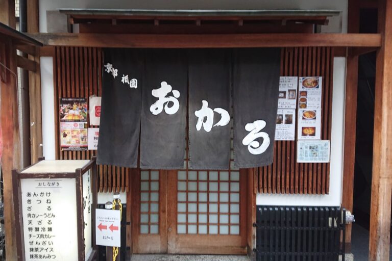 京都祇園 おかる 外観