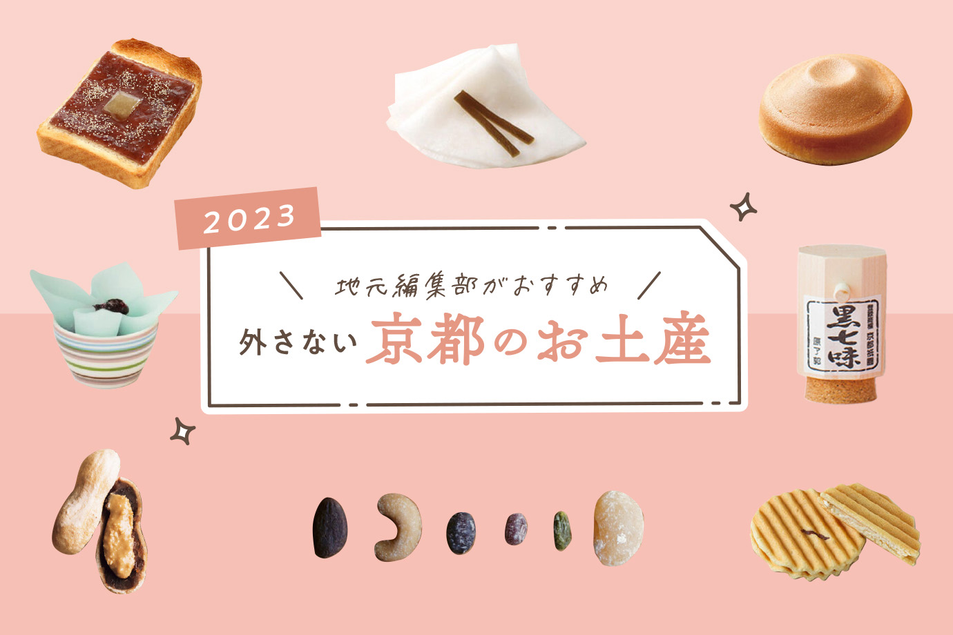 2023］京都のお土産ならここ！昔から今までの定番まとめ16選 - Leaf KYOTO