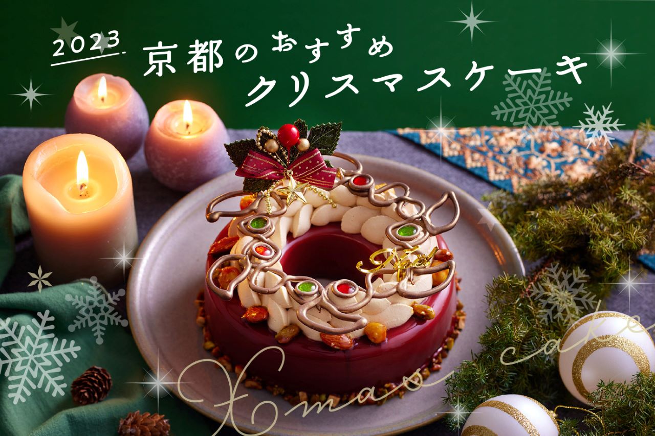 クリスマスケーキ 予約 京都 ストア タンドレス