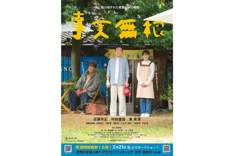 映画『事実無根』