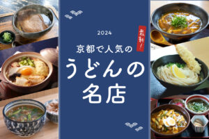 Popular Udon noodle restaurants in Kyoto