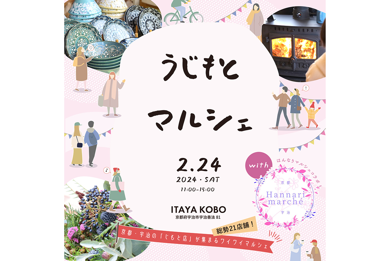 京都・宇治ならではのグルメや体験が楽しめる『うじもとマルシェ』が2月24日（土）に開催／ITAYA KOBO SECONDBASE ...