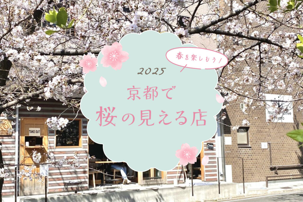 桜の見える店 2025