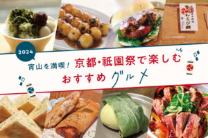 Enjoy Yoiyama to the fullest! Recommended gourmet food to enjoy at Gion Festival, Kyoto