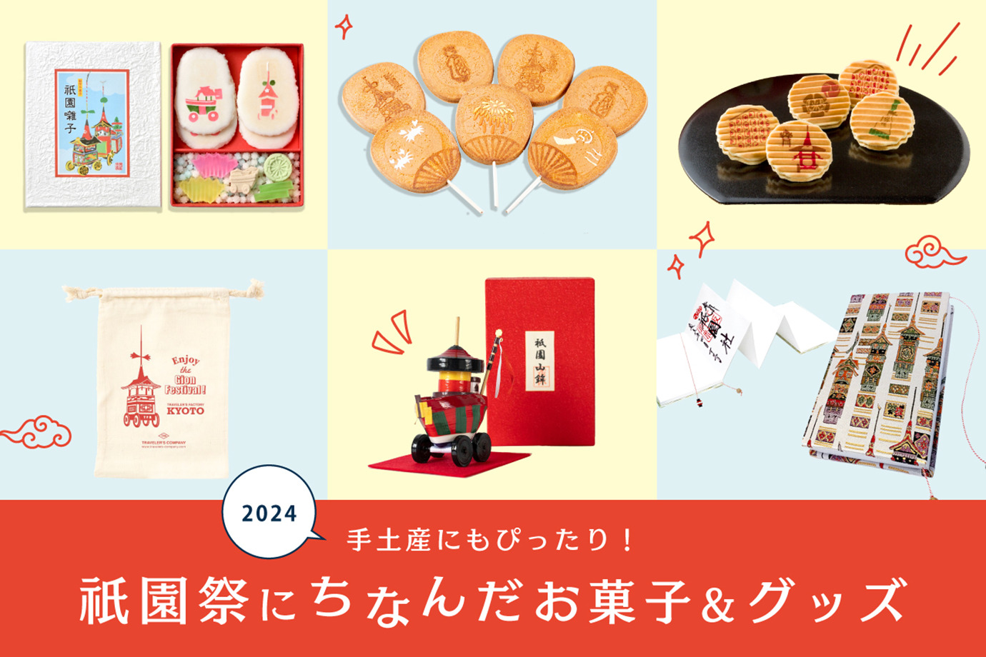 ［2024] Perfect souvenirs! Sweets and goods related to the Gion Festival