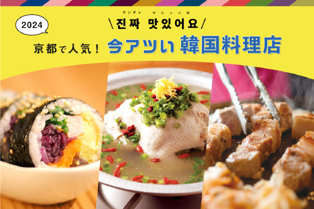 韓国料理特集