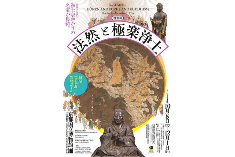 特別展「法然と極楽浄土」