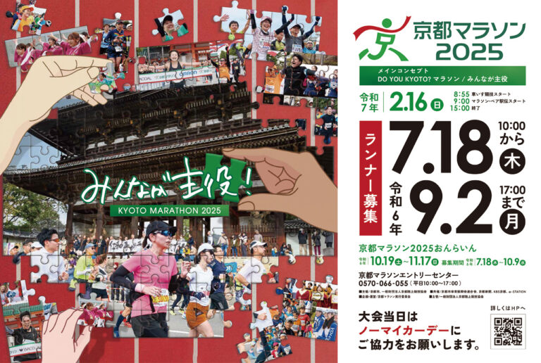 Kyoto Marathon 2025 banner